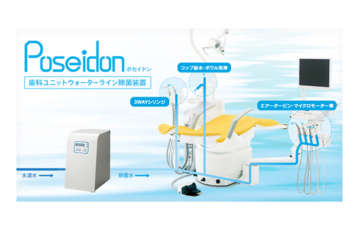 治療水の除菌システム（ポセイドン）