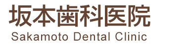 坂本歯科医院